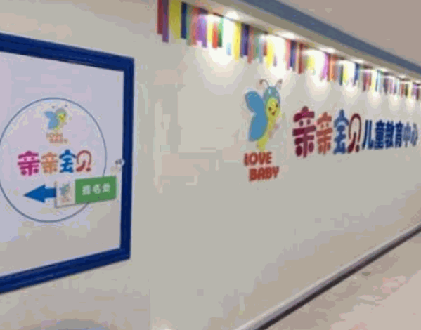 亲亲宝贝早教中心